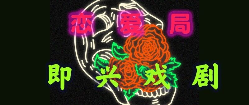 Improvise - Love from the dead! The unknown will beat you!