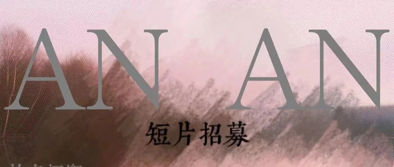 Recruitment for student film crew | "AN AN" - a mother when her daughter becomes a mother