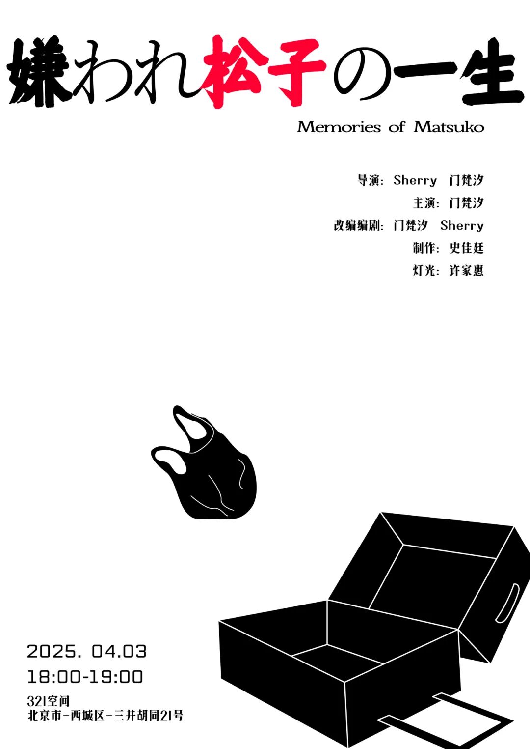 "The Life of the Disliked Matsuko" stage play｜Opening preview