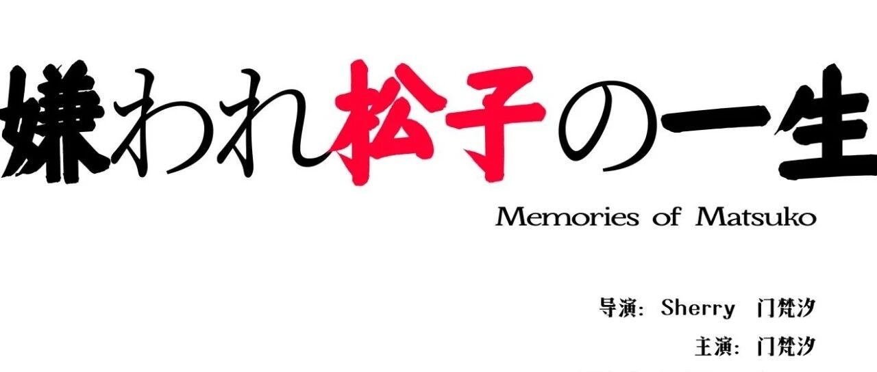"The Life of the Disliked Matsuko" stage play｜Opening preview