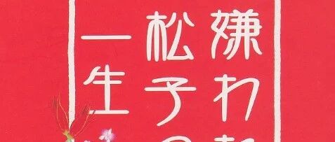 [Recommended one-man show] "The Life of the Disliked Songzi": a monologue by one person, a lonely dialogue with fate