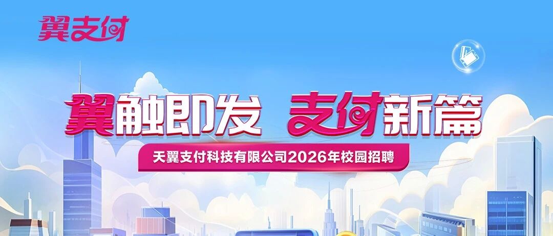 天翼支付科技有限公司26春招
