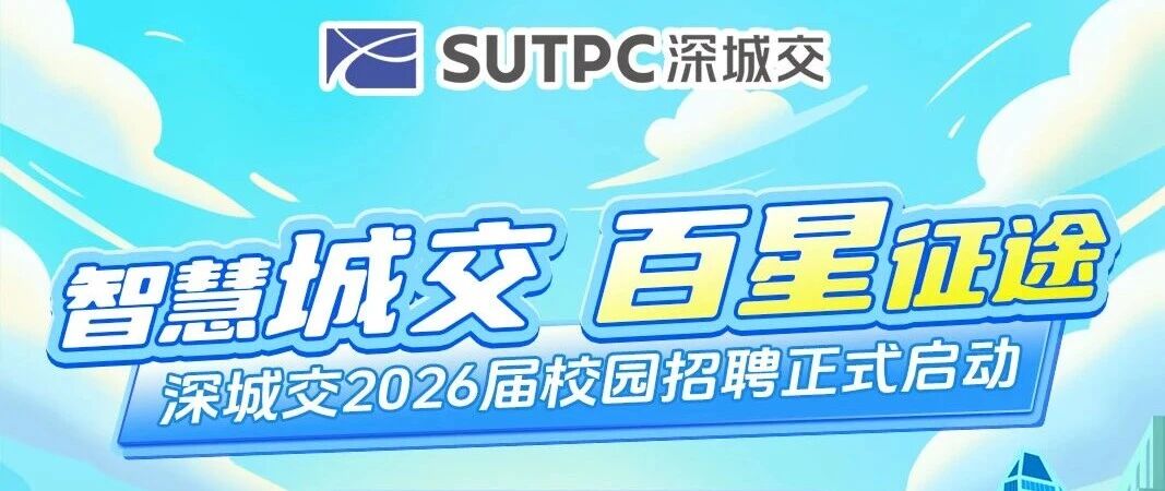 上市国企 | 深城交2026届春季校园招聘正式启动