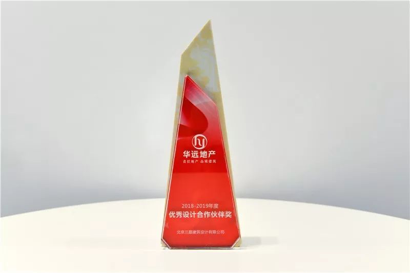 让美好发生丨三磊设计荣获2018-2019年“华远地产”优秀设计合作伙伴奖