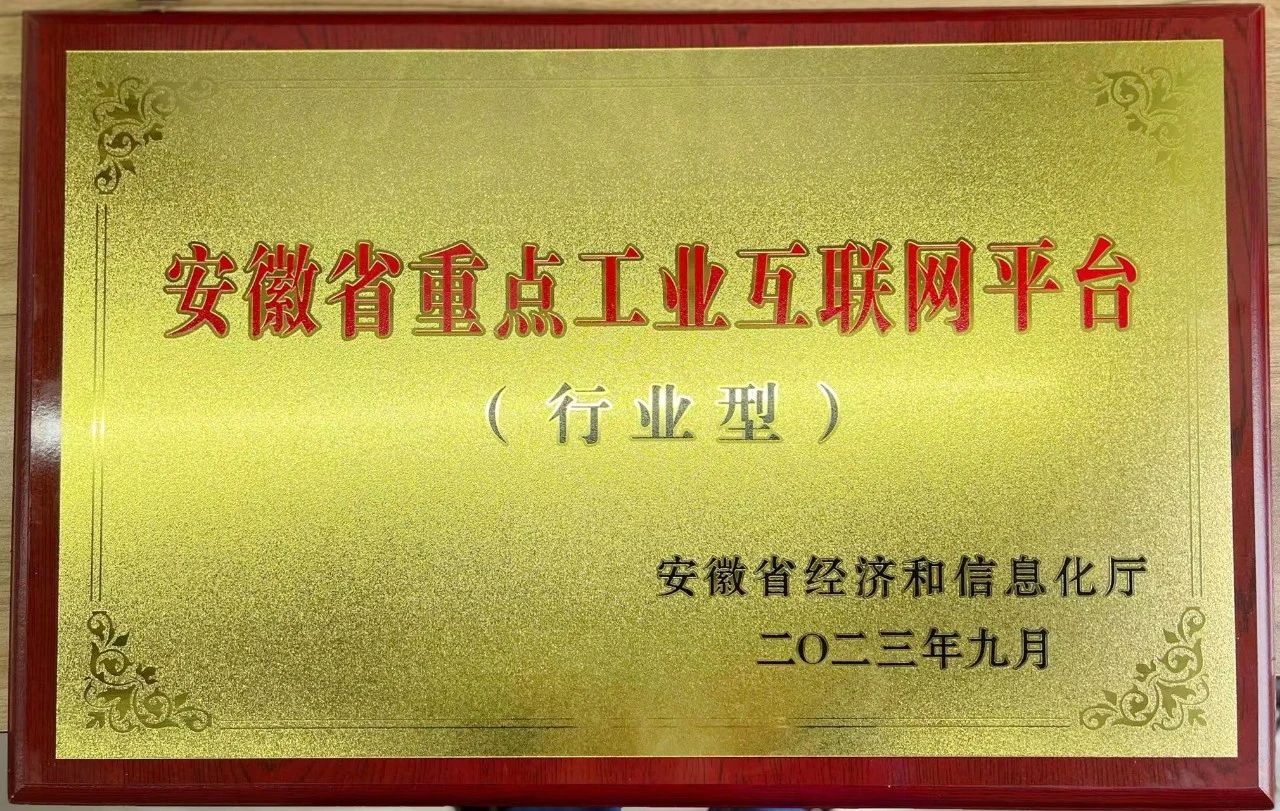 “乐筑云”被认定为安徽省重点工业互联网平台