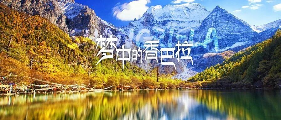 两度登上央视，被誉为“蓝色星球上最后一方净土”！稻城亚丁凭什么？