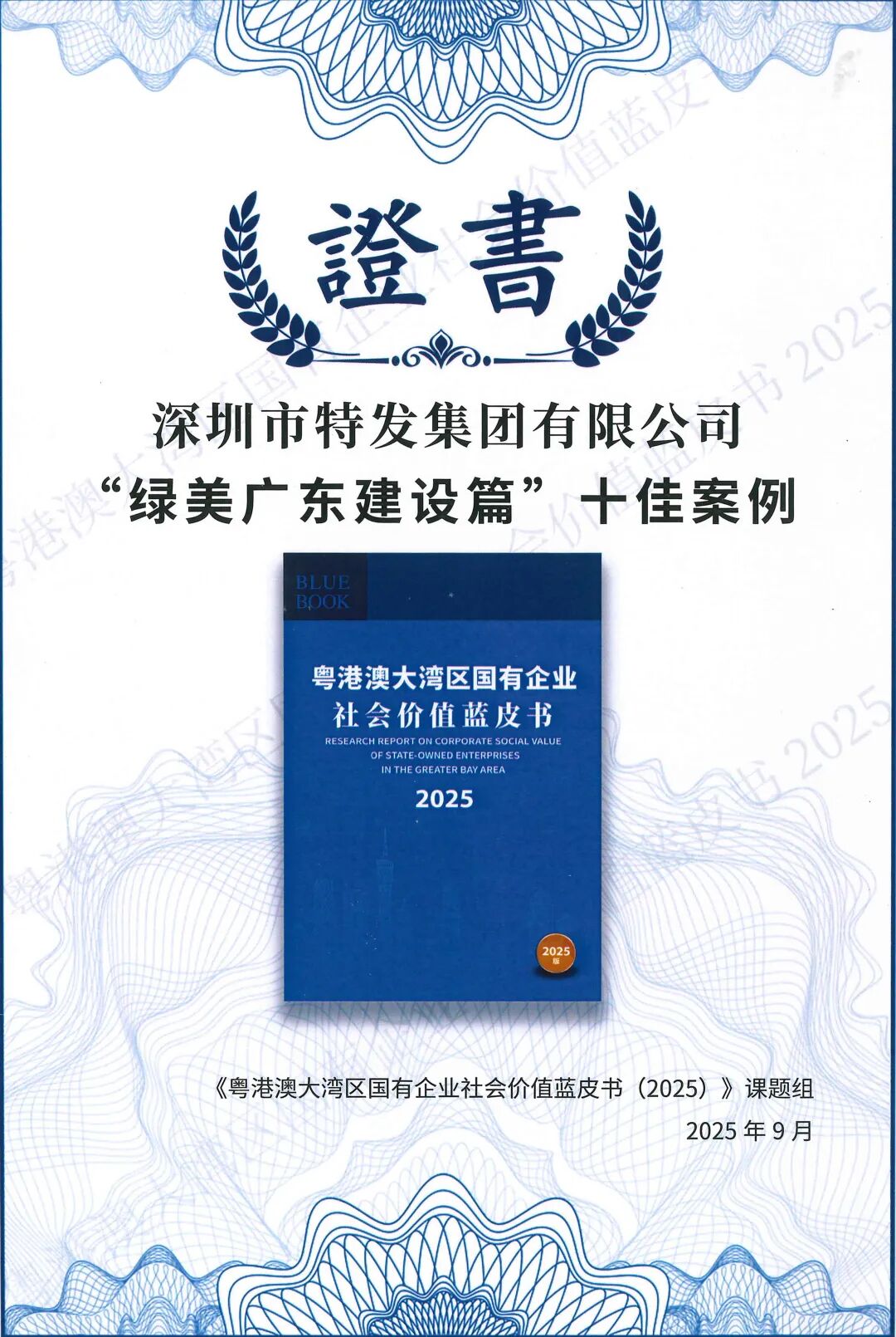 转发 | 特发集团参加“第五届国企社会价值论坛暨ESG中国·粤港澳大湾区企业社会责任发布会”并获殊荣