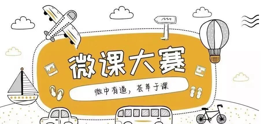 微课作品特点 微课不“微” 大有可为丨河北省第八届微课制作大赛峰峰矿区赛区优秀作品展示（四）