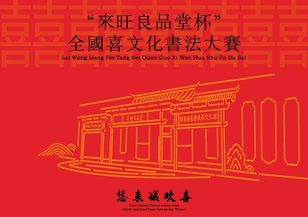 “来旺良品堂杯”全国喜文化书法大赛征稿启事（2021年5月10日截稿）