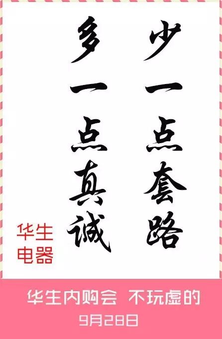 少一点套路,多一点真诚!