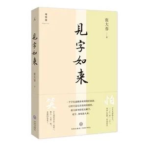 跟佛老一起读好书 12 张大春 见字如来 长颈鹿英语 二十次幂