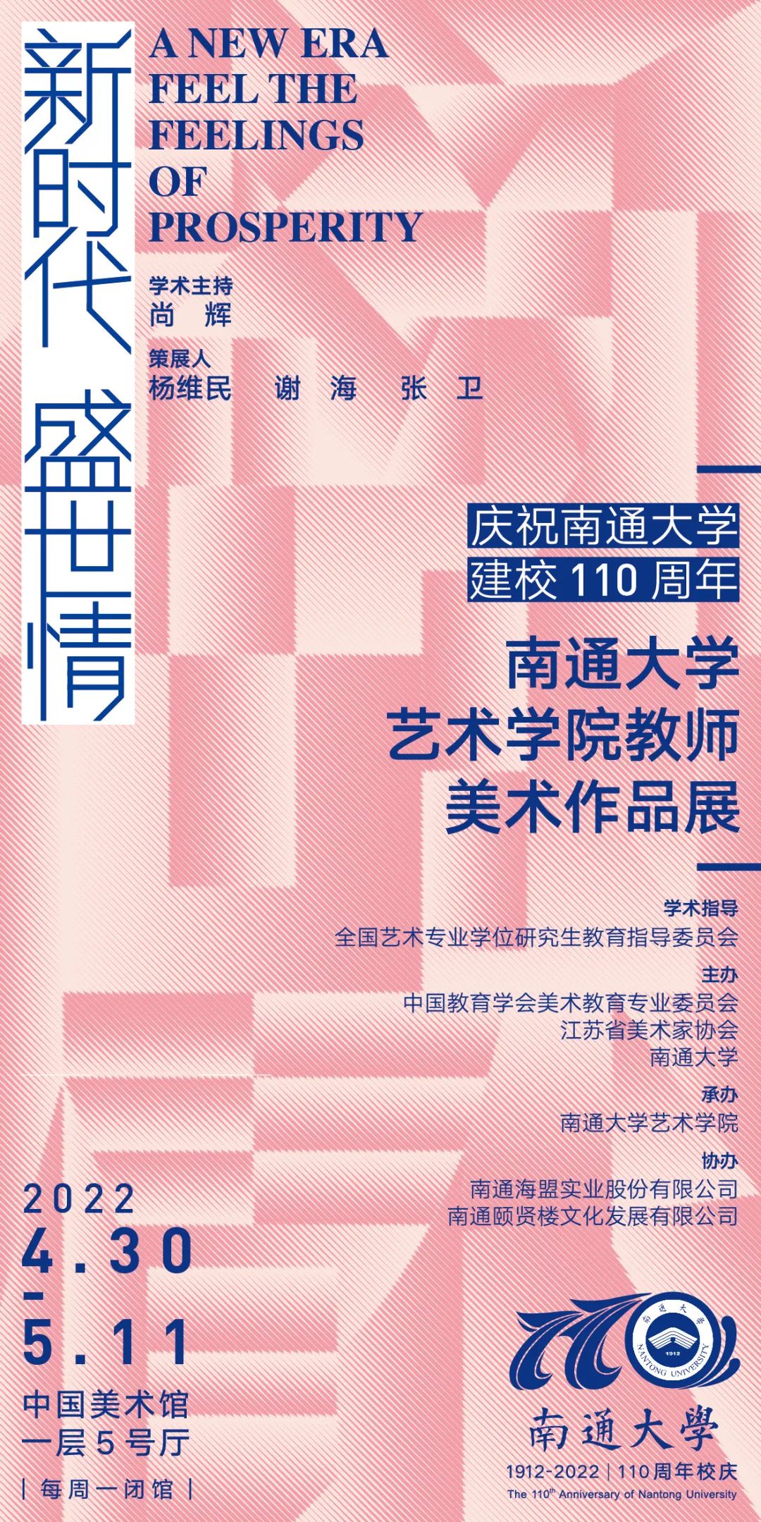 庆祝南通大学建校110周年新时代盛世情