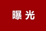 邯郸一地曝光29名犯罪人员名单！