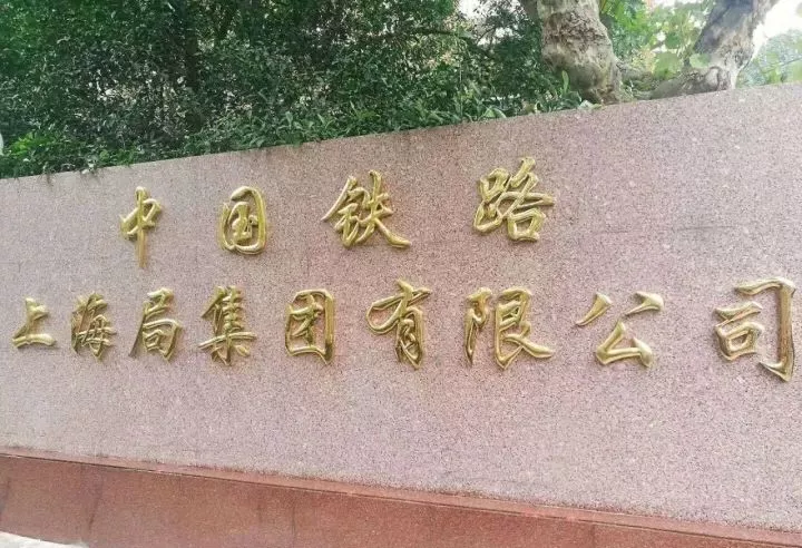 再见,铁路局!您好,铁路公司! 再见,铁路局!您好,铁路公司!