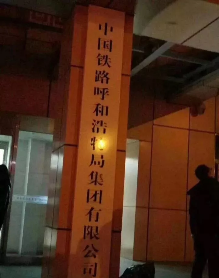再见,铁路局!您好,铁路公司! 再见,铁路局!您好,铁路公司!