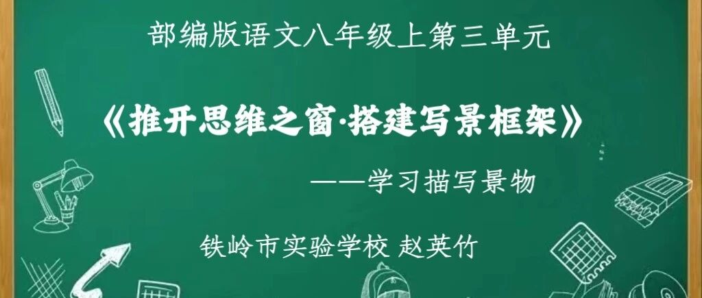 【青春语文·铁岭专栏】​赵英竹：学历案|推开思维之窗·搭建写景框架