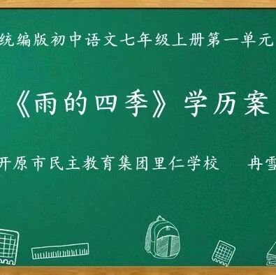 【青春语文·铁岭专栏】冉雪:《雨的四季》学历案