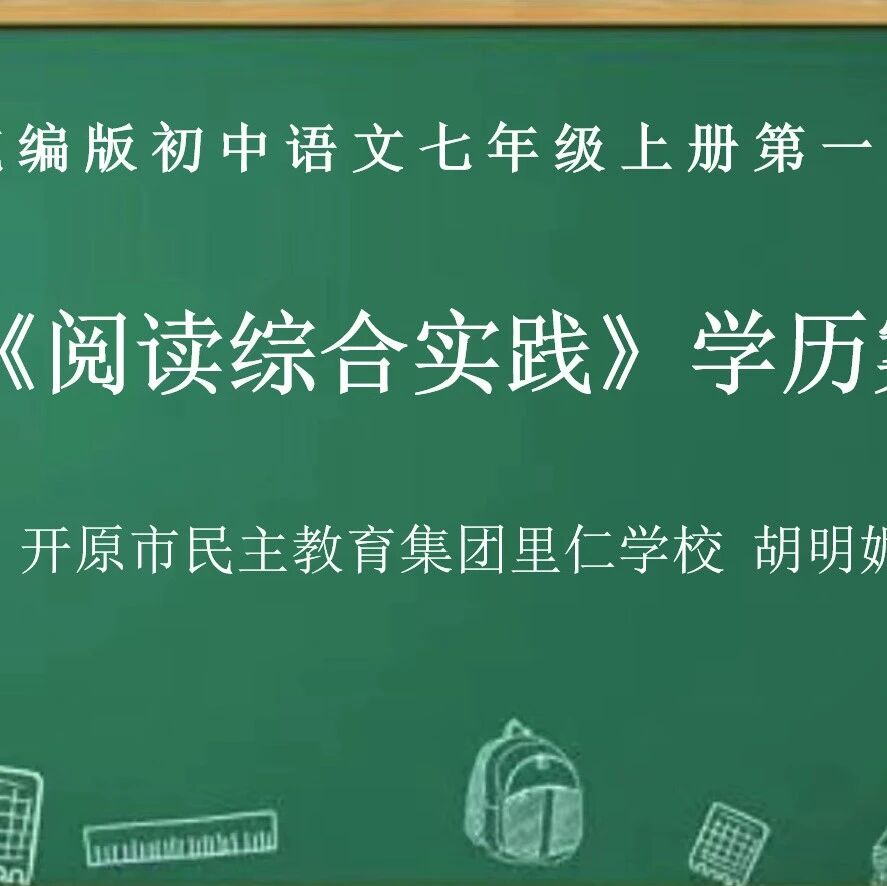 【青春语文·铁岭专栏】胡明媚:第一单元《阅读综合实践》学历案