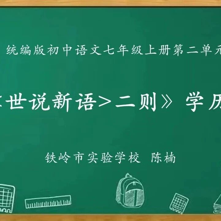 【青春语文•铁岭专栏】学历案 | 陈楠：《<世说新语>二则》六朝逸事 英才少年