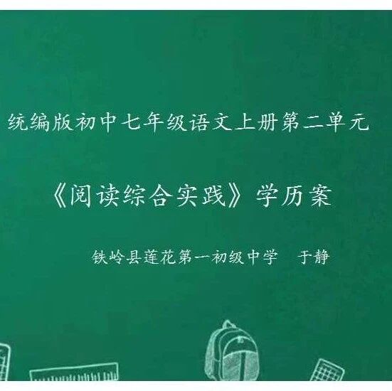 【青春语文•铁岭专栏】学历案 | 七上第二单元《阅读综合实践》