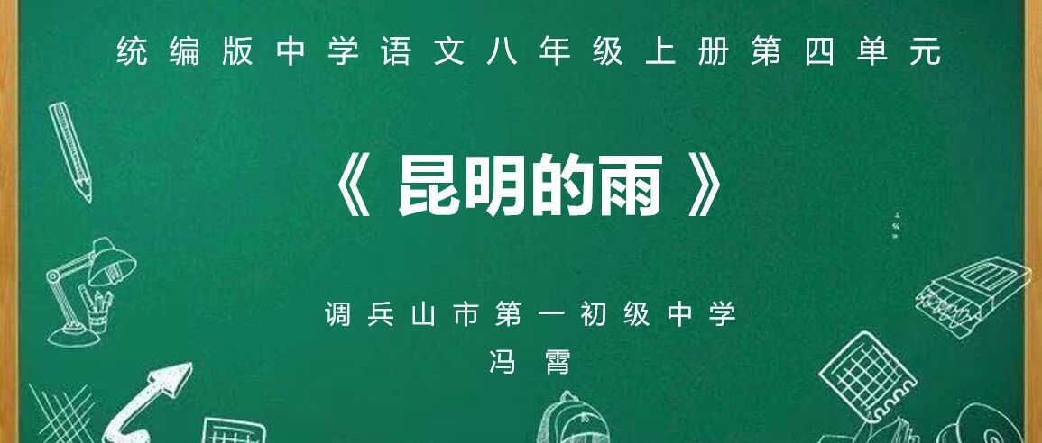 【青春语文 · 铁岭专栏】冯霄：学历案|《昆明的雨》
