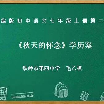 【青春语文•铁岭专栏】学历案｜毛乙棋:《秋天的怀念》