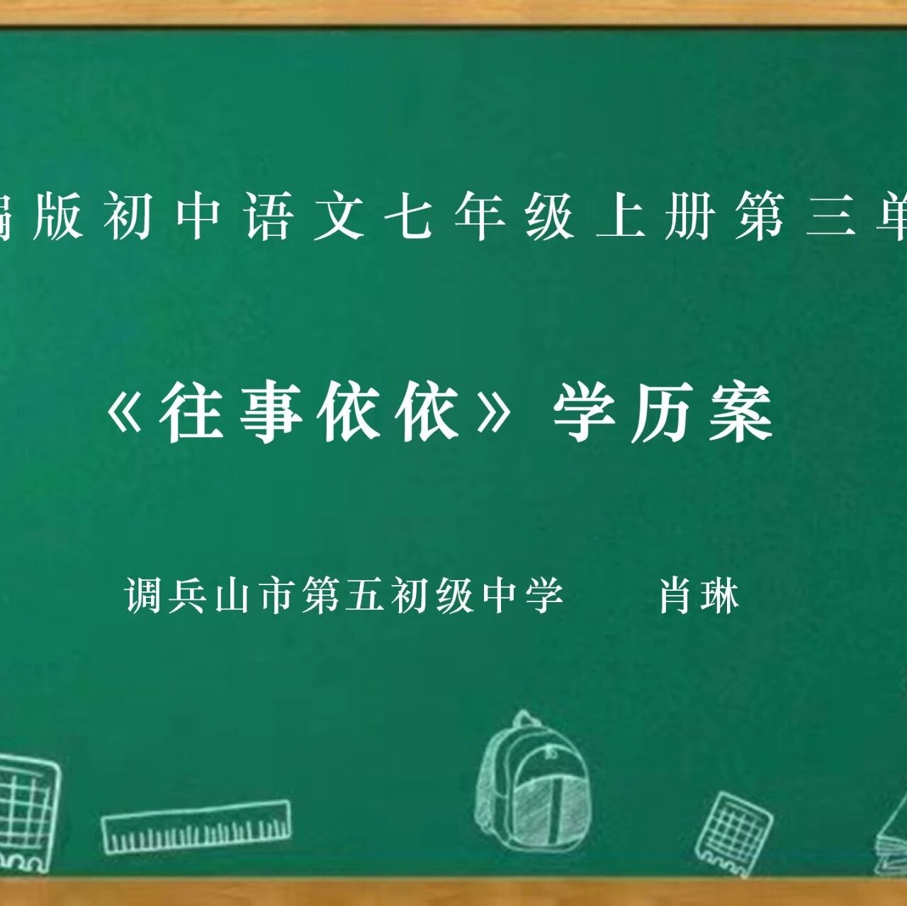 【青春语文•铁岭专栏】学历案 | 肖琳：《往事依依》写作型文本教学设计