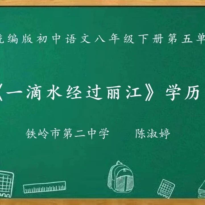 【青春语文•铁岭专栏】学历案《一滴水经过丽江》