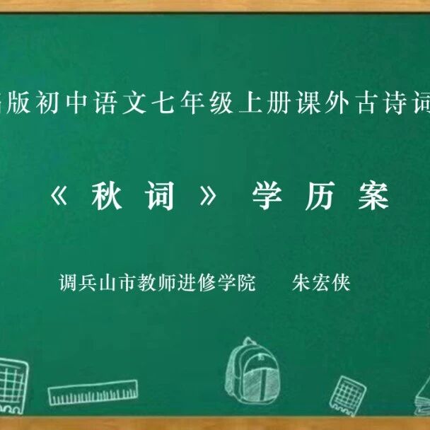 【青春语文·铁岭专栏】学历案 | “诗豪”刘禹锡的快意人生——《秋词》《望洞庭》等诗歌联读