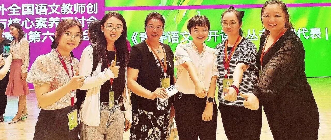 【我在现场 | 铁岭语文】刘丽英：共赴热爱 相约清香——铁岭市初中语文卓越教师团队参加语文湿地第六届年会纪实