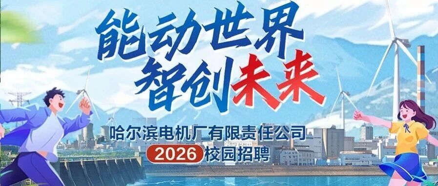 哈电电机2026实习