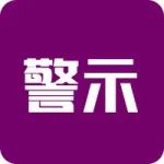 息县人外出必看！