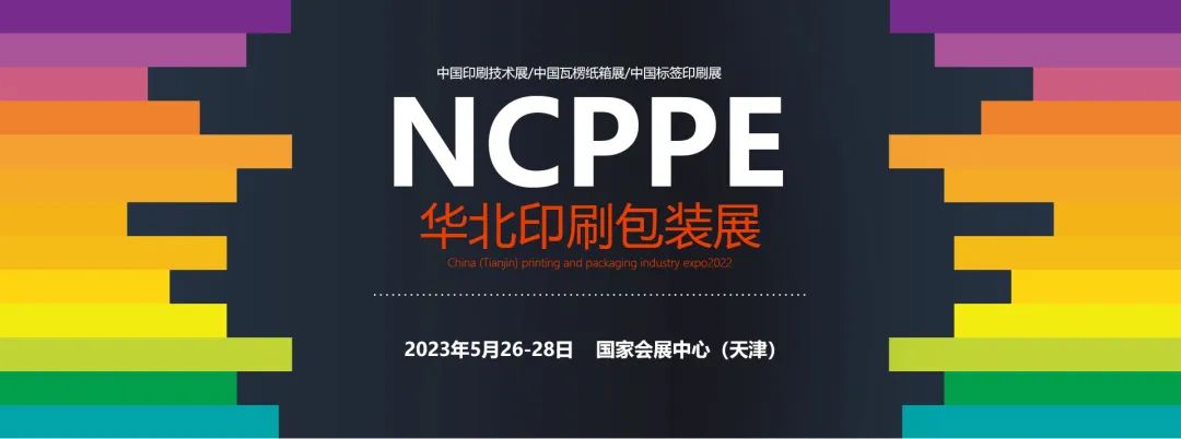 天津包装盒印刷|关于组织参加“2023 中国（天津）印刷包装产业博览会”的通知