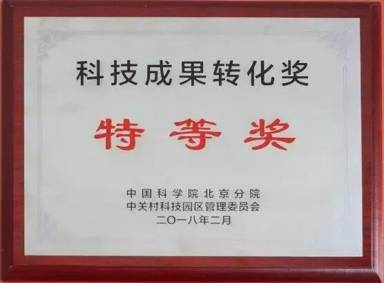 微电子所获评2017年度“中国科学院科技成果在北京转化先进团队”科技成果转化特等奖、技术转移工作组织奖一等奖
