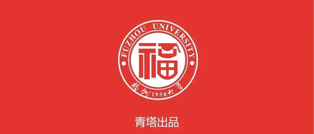 福州大学2020年“国际青年学者云论坛”，诚邀全球英才参会！