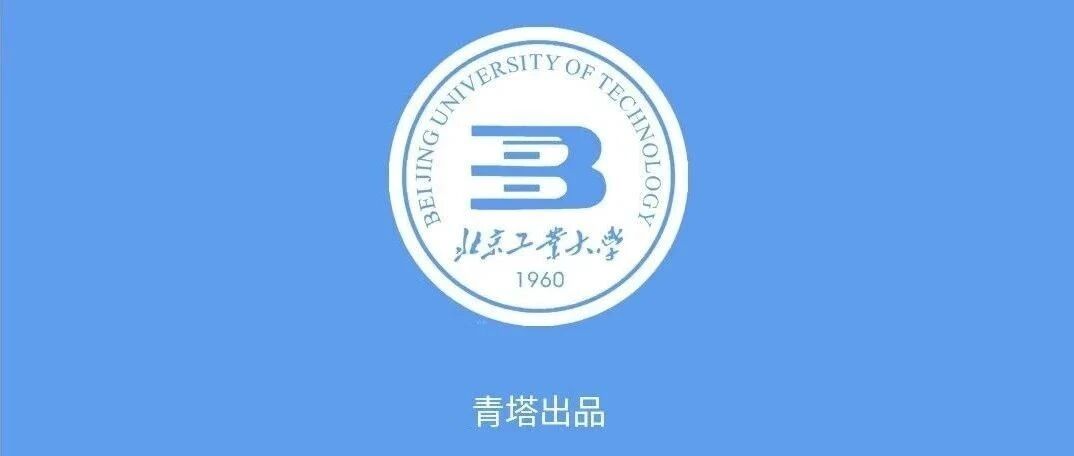 【BJUT人才引进】求贤！北京工业大学诚聘全球英才