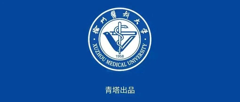 全球引才 砥砺创新|徐州医科大学诚邀高层次人才加盟！