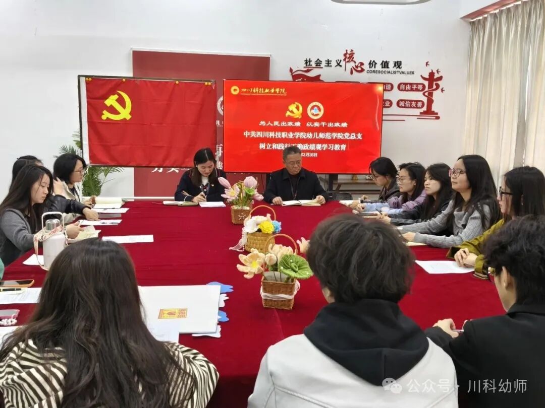 川科幼儿师范学院党总支｜深学笃行正确政绩观 砥砺初心开好组织生活会(图4)