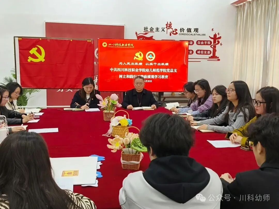 川科幼儿师范学院党总支｜深学笃行正确政绩观 砥砺初心开好组织生活会(图3)