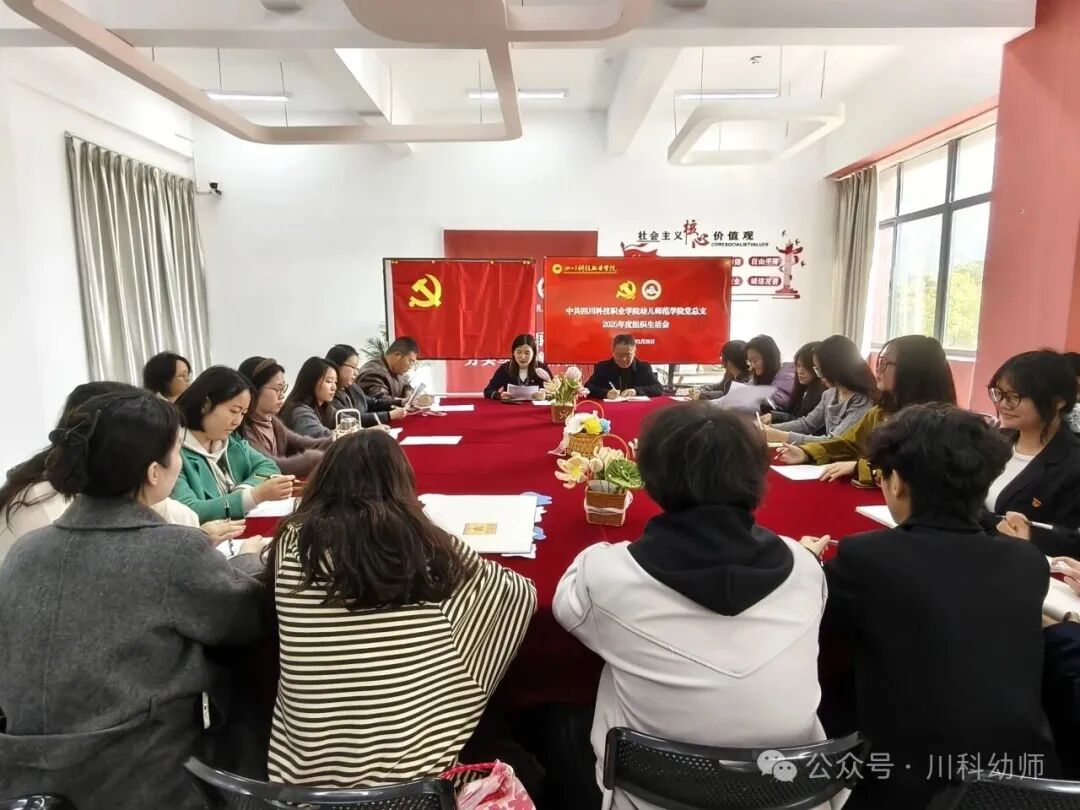 川科幼儿师范学院党总支｜深学笃行正确政绩观 砥砺初心开好组织生活会(图1)