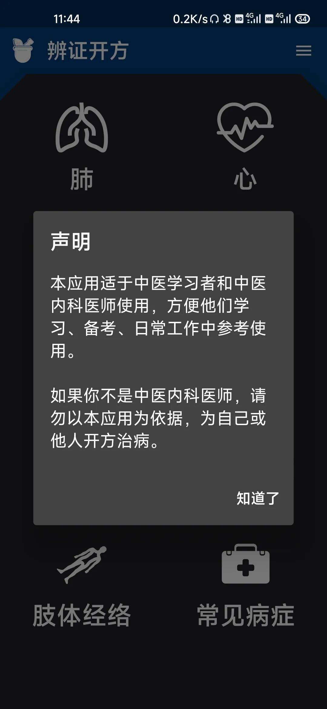 中医辨证开方App，去广告版，有病轻松查，长命百岁不是事！