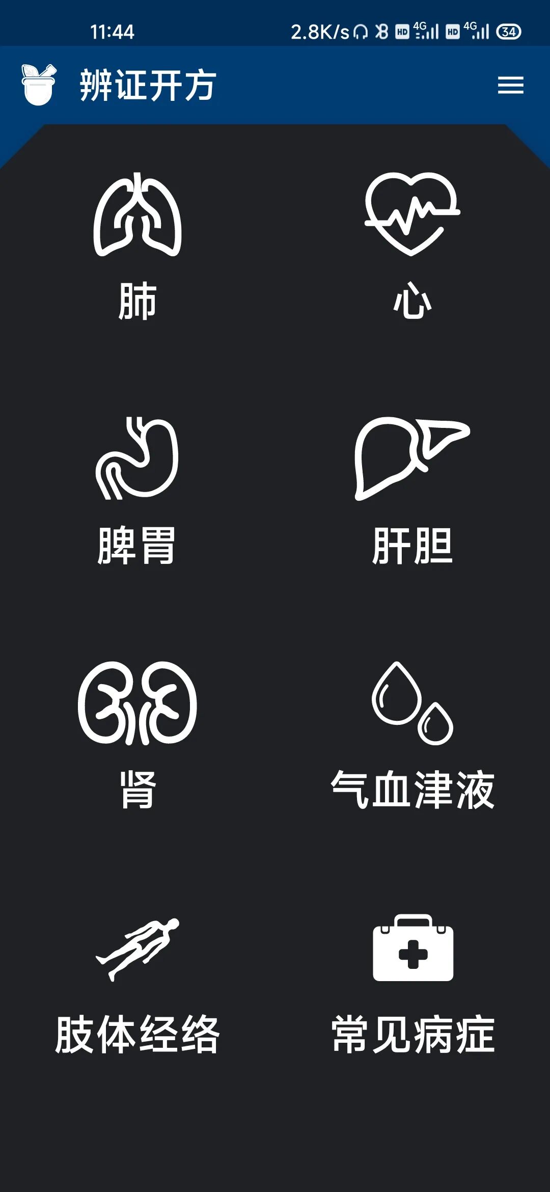 中医辨证开方App，去广告版，有病轻松查，长命百岁不是事！