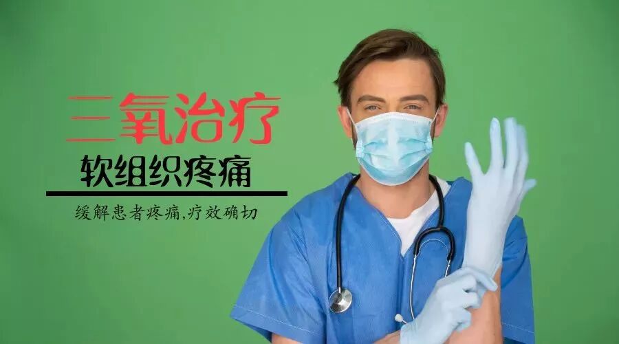 三氧疗法怎么代理【案例分享】陕西省第二人民医院疼痛科开展德国三氧治疗技术！_https://www.jmylbn.com_新闻资讯_第4张