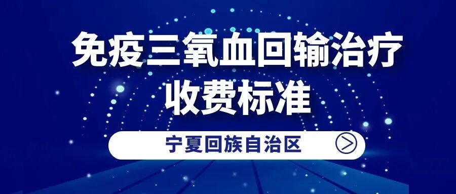 什么三氧输血“免疫三氧血回输治疗”的收费标准来了，如何开展三氧疗法？-上海聚慕医疗器械有限公司