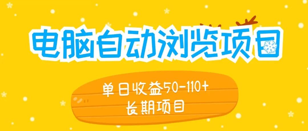 拆解一个电脑浏览阅读G鸡项目 单台电脑日收益50-110  全程无任何的费用次日结算的项目