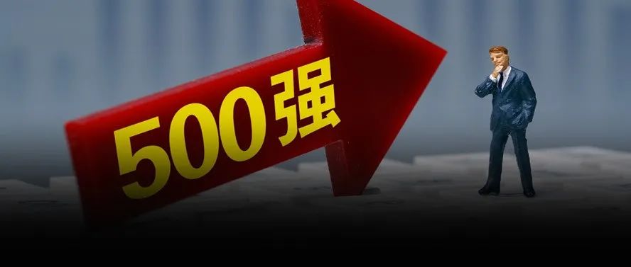 2020中国500强来了！这些公司排名飙升（附榜单）