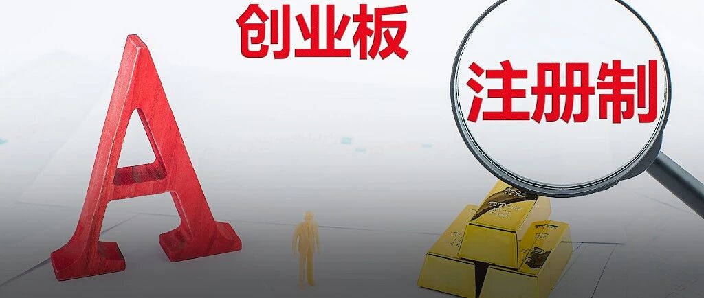 20%涨跌幅明天实施！一图秒懂创业板新规则（附一周速递）