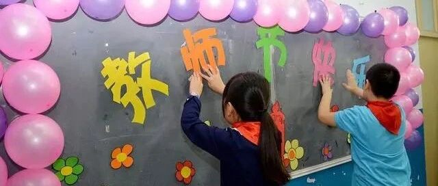 教师节，送给所有的教师们