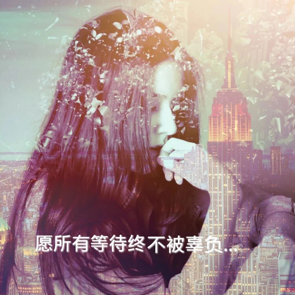 愿所有的等待，终不被辜负