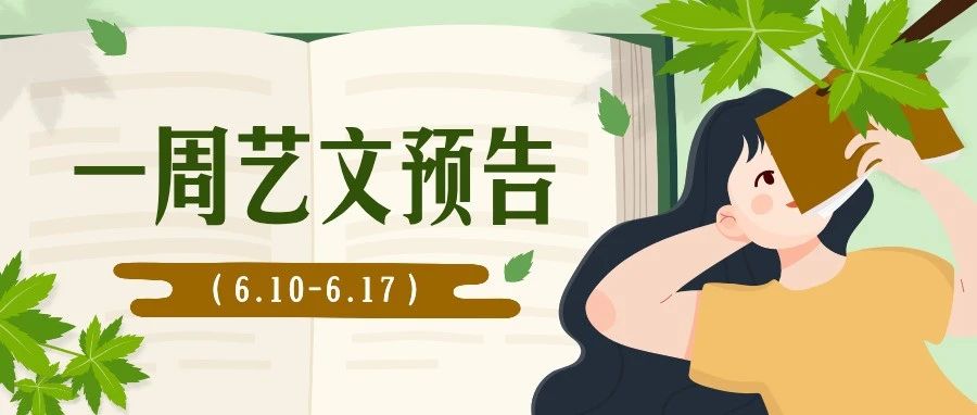 平话发布 | 福州一周艺文预告（6.10-6.17）